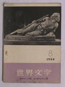 世界文学1960年第8期