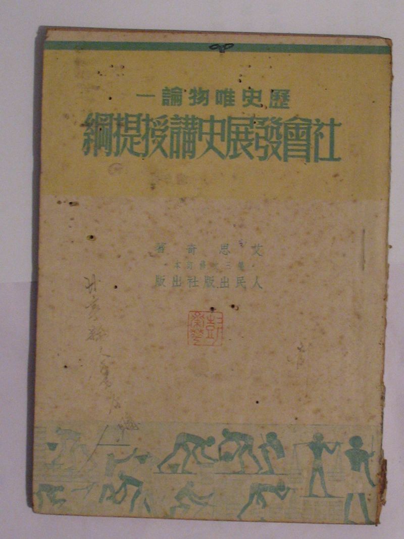 历史唯物论——社会发展史讲授提纲