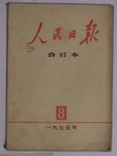 人民日报（1975年8月缩印合订本）