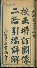 民国8年【校正增订图像二论引端详解】卷一.二