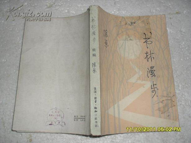 书林漫步 续编（8品封面有渍迹破损用透明胶布粘帖84年1版1印35500册395页小32开）19953