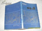 陈明星戏剧选（7品书名页缺92年1版1印3500册160页小32开）19958