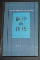 翻译的技巧（邮费3元，81年版精装570页，名家名作）