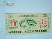 老票证——天津市社会集团购买证（1979年2元）
