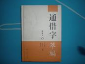 《通借字萃编》2版1印3000册 繁