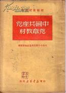 初级党校课本中国共产党党章教材 中共中央华北局党校教务处