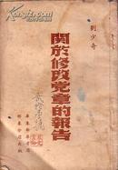 红色收藏：刘少奇 关于修改党章的报告 1949年 胶东新华书店出版 华东新华书店