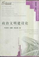 政治文明建设论——全面建设小康社会研究论丛书