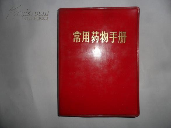 常用药物手册(内分西药，中药两部分)红塑皮精装64开本379页