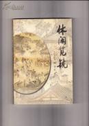 休闲览镜（2002年第1版）