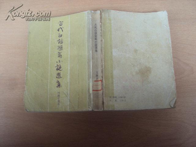 古代白话短篇小说选集 83年一版一印