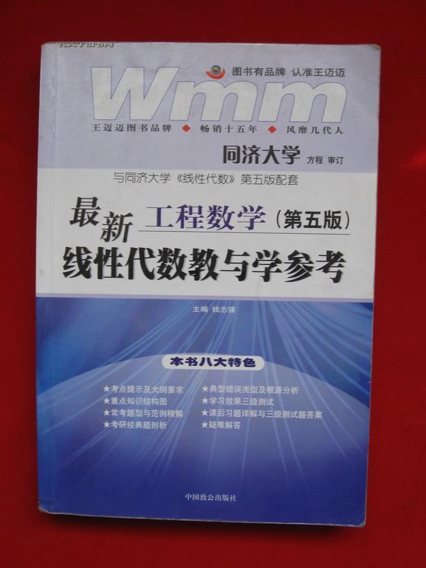 工程数学最新线性代数教与学参考（第4版）（与同济大学《线性代数》第4版配套）