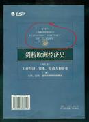 剑桥欧洲经济史（第七卷）：工业经济：资本、劳动力和企业（上册）英国、法国、德国和斯堪的纳维亚