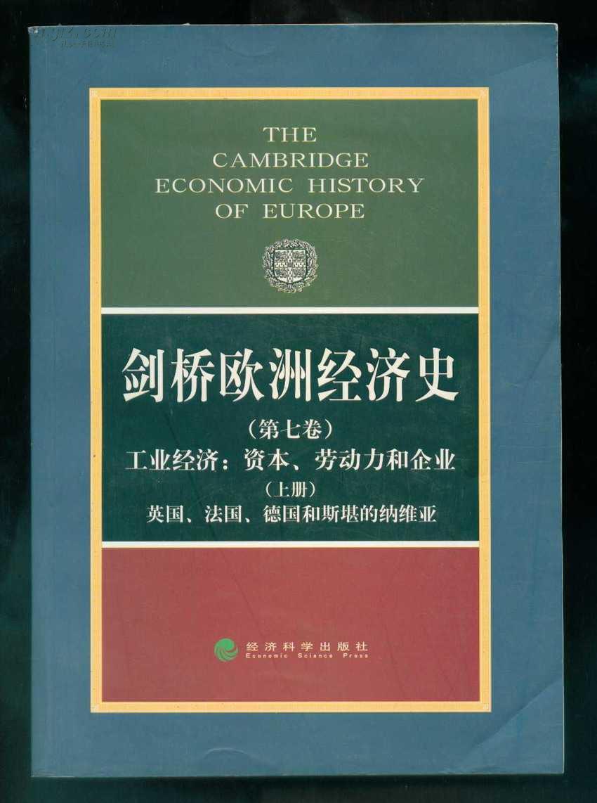 剑桥欧洲经济史（第七卷）：工业经济：资本、劳动力和企业（上册）英国、法国、德国和斯堪的纳维亚