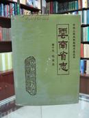 云南省志  卷十九  盐业志   93年一版一印