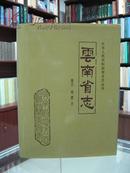 云南省志   卷三  地震志    99年10月一版一印