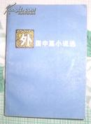 外国中篇小说选 下册私藏全新（共2册）