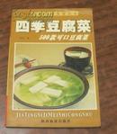 四季豆腐菜---家庭四季美食丛书500款