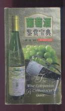 葡萄酒鉴赏手册（2005年精装大32开1版1印）