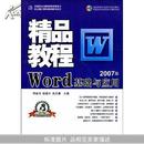 Word基础与应用精品教程(2007版)(附光盘1张)(金企鹅计算机畅销图书系列)