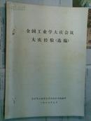 全国工业学大庆会议——会议文件、大庆经验（选编）、报刊学习资料 三份合售