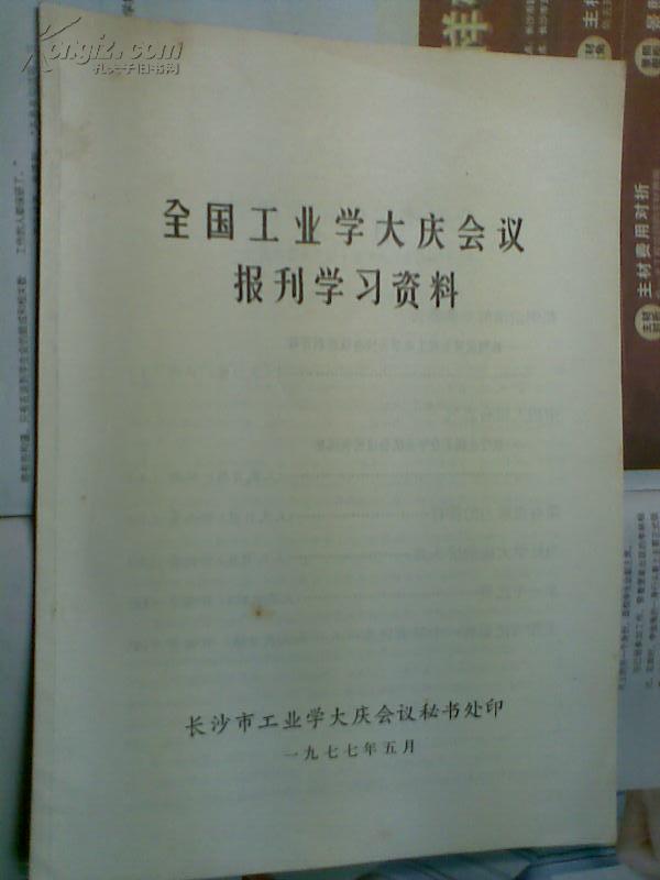 全国工业学大庆会议——会议文件、大庆经验（选编）、报刊学习资料 三份合售