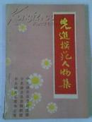 《先进模范人物集》中共沛县县委宣传部 80年代的二手正版书籍