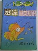 《趣味鱼类知识》90年代的二手正版书籍