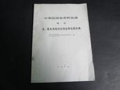 中华民国史资料丛稿：增刊---台港及外国对民国史研究的反响（82年16开1版1印）