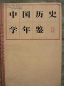 中国历史学年鉴.1979创刊号