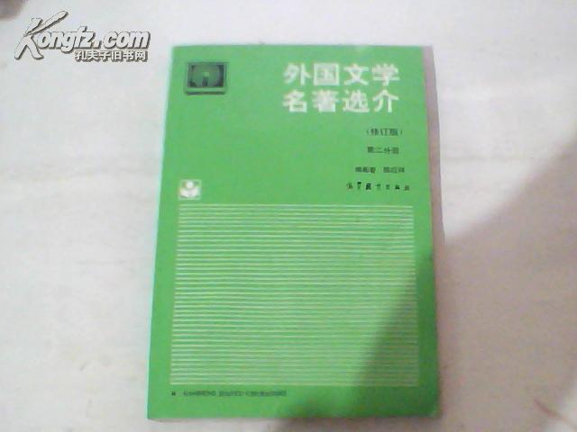 外国文学名著选介（修订版）第二分册