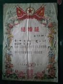 1965年 结婚证一张