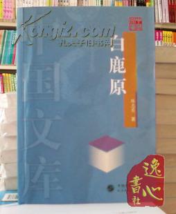 中国文库《白鹿原》获第四届茅盾文学奖