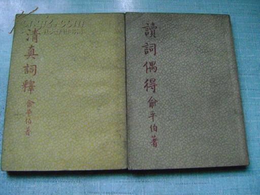 清真詞釋（48年初版）+ 讀詞偶得49年3版(两本合拍) 俞伯平著