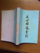 文心雕龙索引  (1987年1版1印，印量4000册)