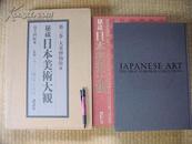 日文 包邮/秘藏日本美术大观/平山郁夫/讲谈社/全12卷/1992年