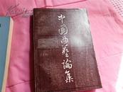 中国曲艺论集（第一集）【84年初版】