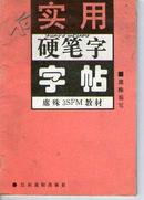 实用硬笔字字帖