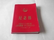 老日记本：纪念册中国共产主义青年团太原电解铜厂第六次代表大会