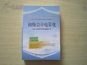 2008年北京市会计从业资格考试辅导用书 初级会计电算化