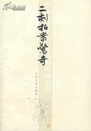 中国古代小说名著插图典藏系列：二刻拍案惊奇