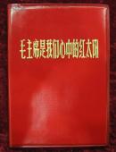 毛主席是我们心中的红太阳（画册，红塑料皮）68年版，比67版多2张林彪像