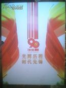 光辉历程 时代先锋-----庆祝中国共产党建党90周年邮资明信片【每张邮资0.8元，共60张】