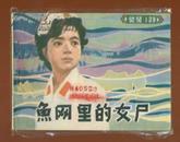 连环画《鱼网里的女尸》 1983年1版1印