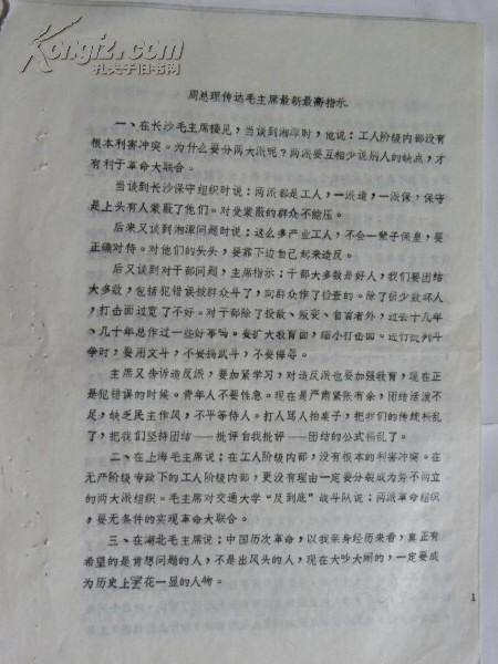 周总理传达毛主席最新最高指示-附派性的二十大危害性（1968年）