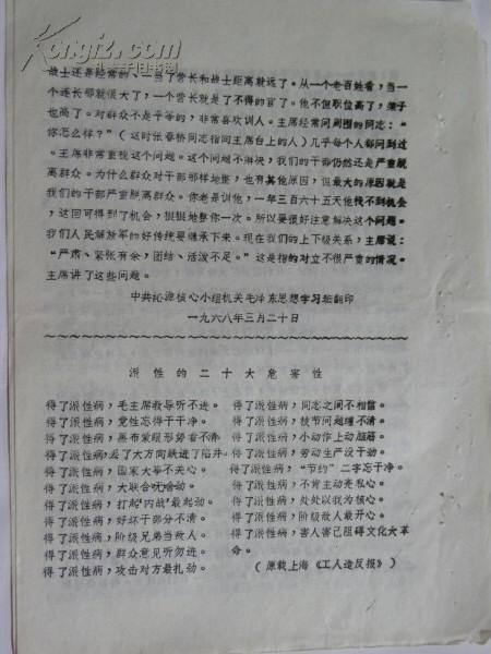 周总理传达毛主席最新最高指示-附派性的二十大危害性（1968年）