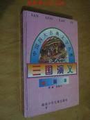 中国四大古典文学名著：三国演义（绘画本）精装