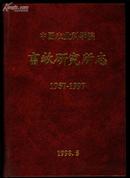 中国农业科学院畜牧研究所志(1957--1997)  16开  精装