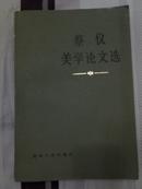 蔡仪美学论文选   1982-09  一版一印