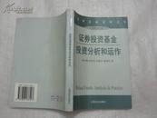 华夏证券研究所丛书  证券投资基金投资分析和运作